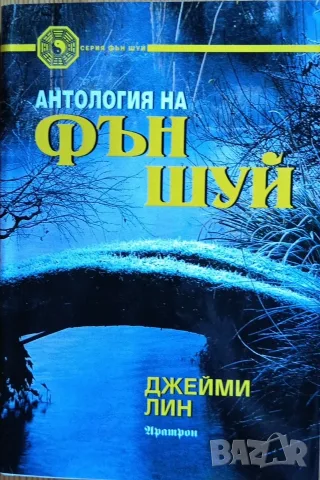Антология на Фън Шуй – Джейми Лин