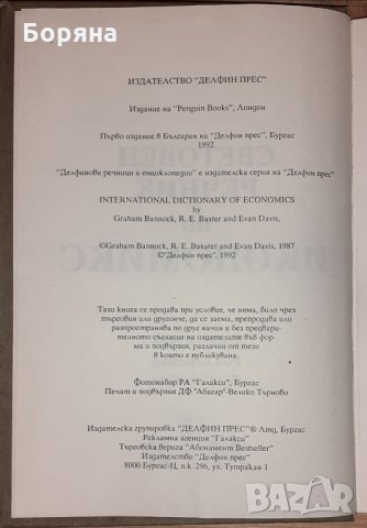 Световен речник по икономикс M-Z том II, снимка 2 - Специализирана литература - 31392575
