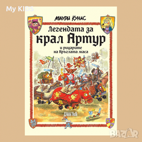 детска книга ЛЕГЕНДАТА ЗА КРАЛ АРТУР - Маури Кунас, снимка 1