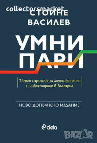 Умни пари + книга ПОДАРЪК