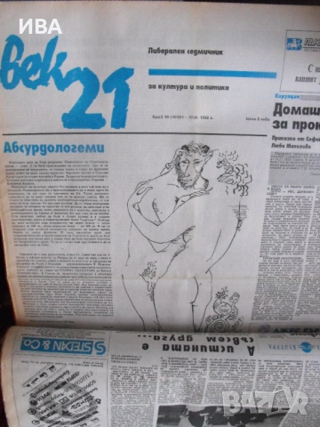 Вестник „21 ВЕК“.  Годишнина от 1992 г. /48 броя/.