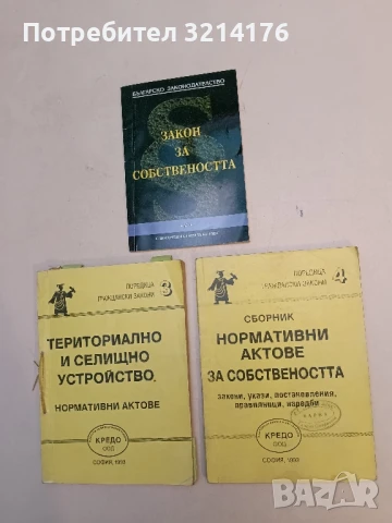 Закони за собствеността – Сборник (2005, Паралакс)