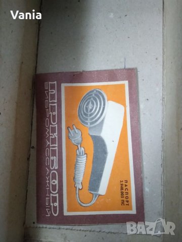 Руски вибромасажор 