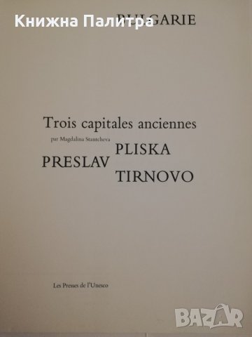 Bulgarie. Trois capitales anciennes Pliska, Preslav, Tirnovo, снимка 2 - Други ценни предмети - 31441563