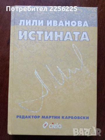 Лили Иванова - ИСТИНАТА 