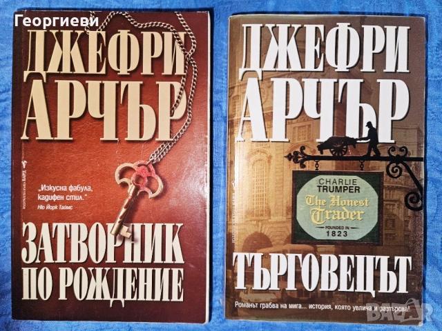 Сет книги 8 бр на Джеймс Ролинс / Дейвид Морел / Джефри Арчър / Джеймс Патерсън 18 евро, снимка 3 - Художествена литература - 53978254