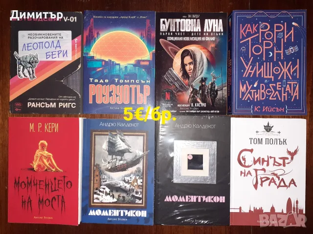 Много книги на цена 5€ за брой, снимка 9 - Художествена литература - 56493530