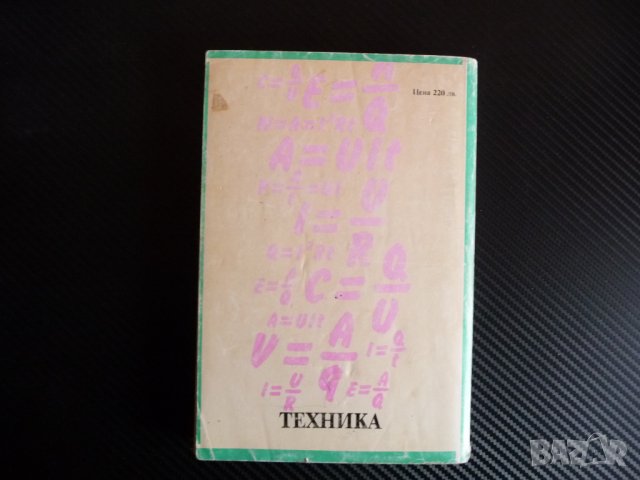 Основи на електротехниката - Любен Ананиев, Пешо Мавров ток напрежение, снимка 4 - Други - 39990262