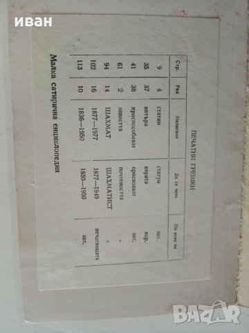 Малка сатирична енциклопедия - В.Ганева,Л.Атанасов, снимка 12 - Българска литература - 29385175