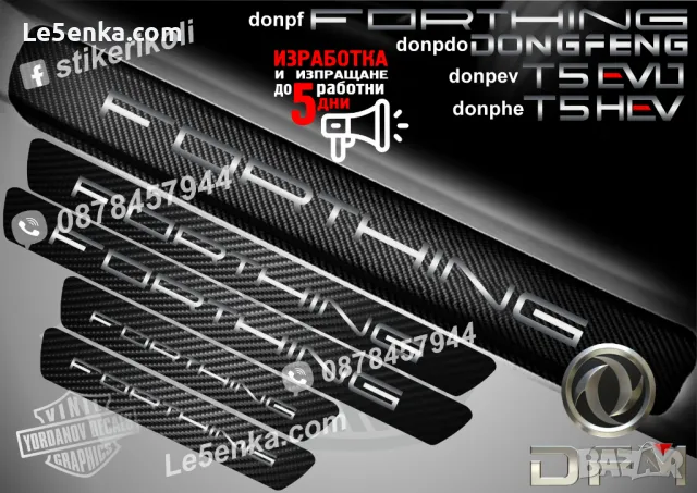 ПРАГОВЕ карбон FORTHING фолио стикери donpfo
