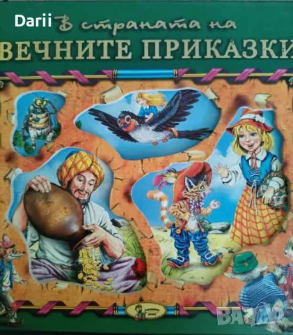 В страната на вечните приказки. Книга 1, снимка 1