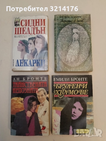 Жената в бяло - Уилки Колинс