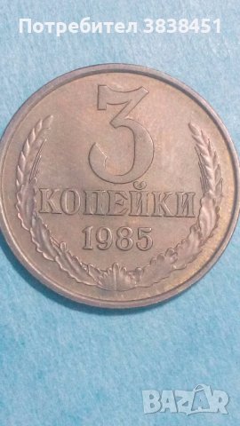3 копейки 1985 года Русия, снимка 1