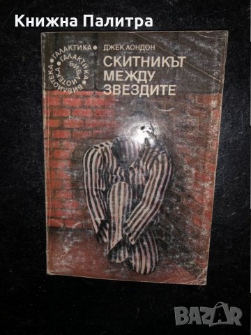 Скитникът между звездите -Джек Лондон в Други в гр. София - ID34468323 ...