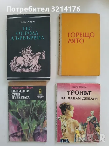 Тес от рода д'Ърбървил - Томас Харди
