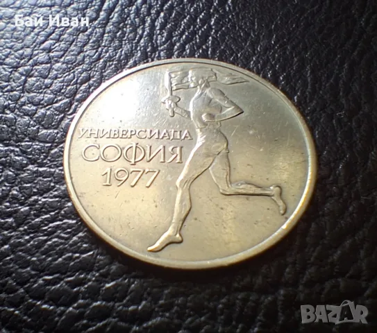 Стара монета 50 стотинки 1977 г. Универсиада - България- топ цена !
