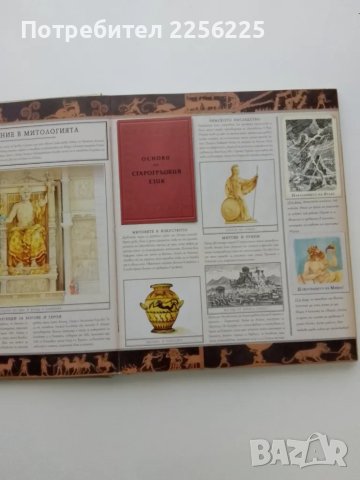 Митология, снимка 5 - Енциклопедии, справочници - 49419659