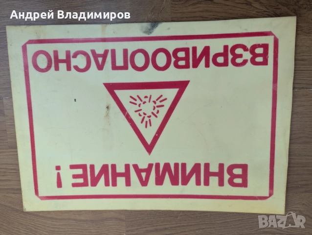 Стара пластмасова табела "Внимание! Взривоопасно", бяла, 23 х 33 см