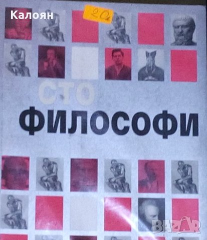 Питър Дж. Кинг - Сто философи