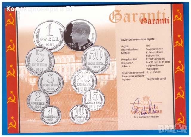 БАНКОВ СЕТ (PROOF) ПОСЛЕДНИТЕ СЪВЕТСКИ МОНЕТИ ОТ 1991 ГОДИНА, снимка 9 - Нумизматика и бонистика - 53202382