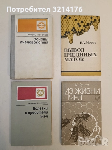 Разведение и содержание пчел – Г. А. Аветисян (1983), снимка 8 - Специализирана литература - 52920213