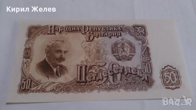 Банкнота Петдесет лева 1951 година - 15279, снимка 1 - Нумизматика и бонистика - 29356905