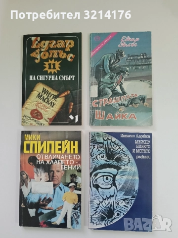 Страшната шайка - Едгар Уолъс