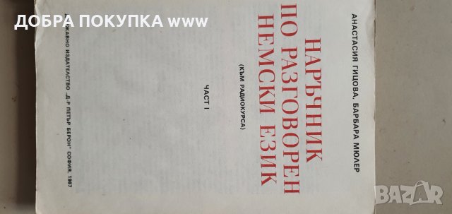 Немско българска граматика, снимка 5 - Чуждоезиково обучение, речници - 42370406