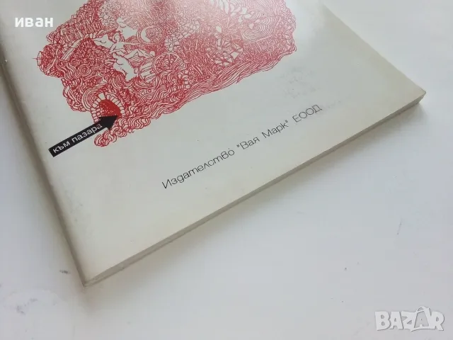 Маркетингът и пазара част 1 - Валерия Кунчева - 1995г., снимка 5 - Учебници, учебни тетрадки - 49666573