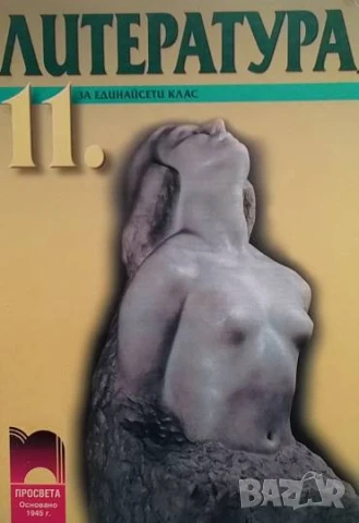 Литература за 11. клас Задължителна и профилирана подготовка Инна Пелева, Албена Хранова