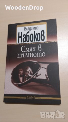 Владимир Набоков - Смях в тъмното