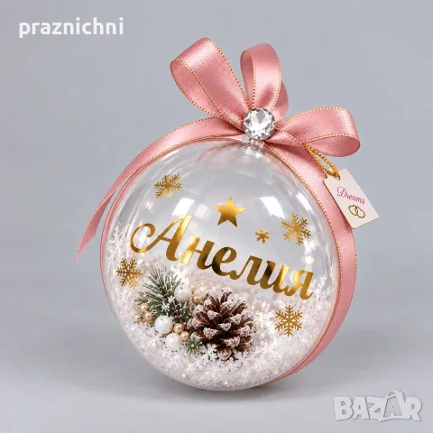 Коледна персонализирана топка с име