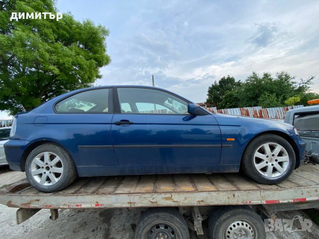 bmw e46 compact 318i 143 на части бмв е46 компакт , снимка 7 - Автомобили и джипове - 37047386