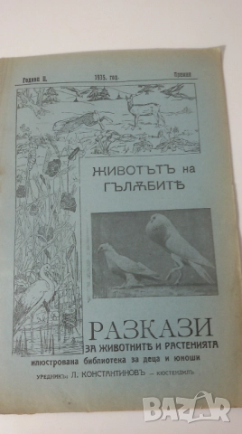 Разкази за животнитѣ и растенията - 17 книжки от 1933, 1934, 1935, 1936 и 1937 г., снимка 4 - Антикварни и старинни предмети - 51053512