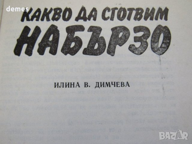  Илина Димчева-"Какво да сготвим набързо", снимка 2 - Специализирана литература - 30810254
