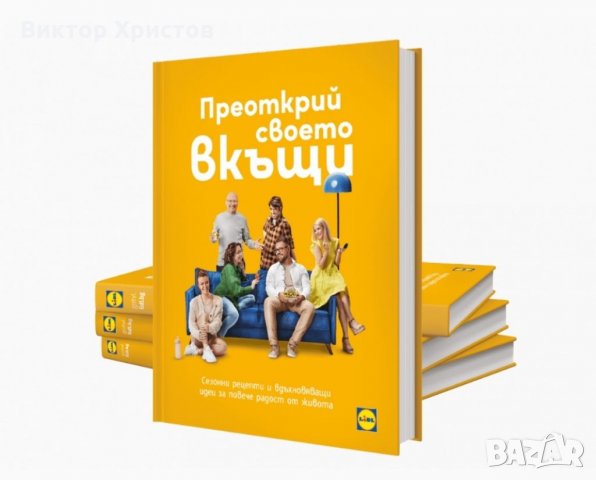 Новата книга от Лидл - "Преоткрий своето вкъщи" ! ! !