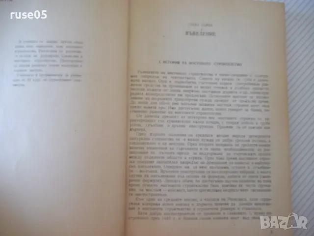 Книга "Мостово строителство - Л.Манчев / М.Митов" - 212 стр., снимка 3 - Учебници, учебни тетрадки - 48146292
