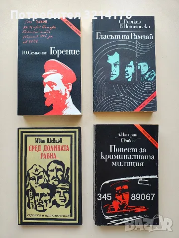 Сред долината равна... - Иван Шевцов (Отлично състояние)