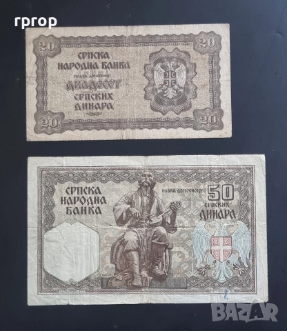 Сърбия.
20 и 50 динара .
1941 година. Може и поотделно., снимка 2 - Нумизматика и бонистика - 51059892