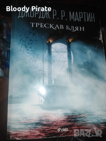 Джордж Мартин трескав блян 