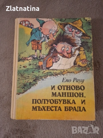 И отново Маншон, Полуобувка и мъхеста брада