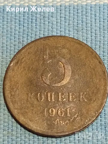 Стара монета 5 копейки 1961г. СССР рядка за КОЛЕКЦИЯ ДЕКОРАЦИЯ 39398