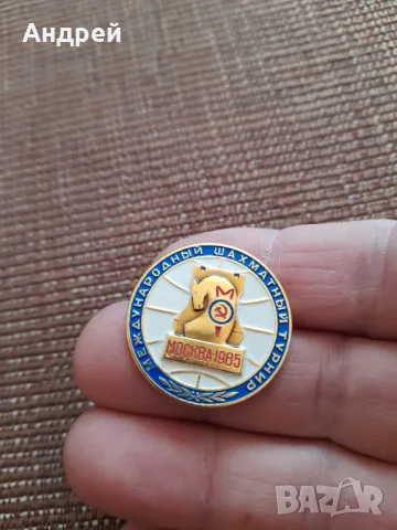 Стара значка Международен Шахматен Турнир Москва 1985