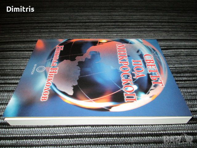 Светът под микроскоп, снимка 7 - Художествена литература - 39250584
