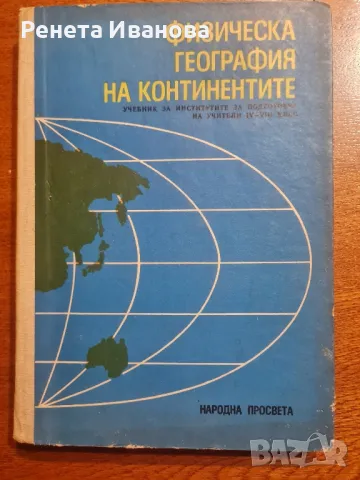 Физическа география на континентите , снимка 1