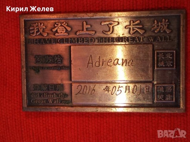 ПАМЕТНА МЕДНА ПЛОЧКА ПЛАКЕТ за ПОСЕЩЕНИЕ на ВЕЛИКАТА КИТАЙСКА СТЕНА 2016г. СУВЕНИР от КИТАЙ 27218, снимка 2 - Антикварни и старинни предмети - 38129336