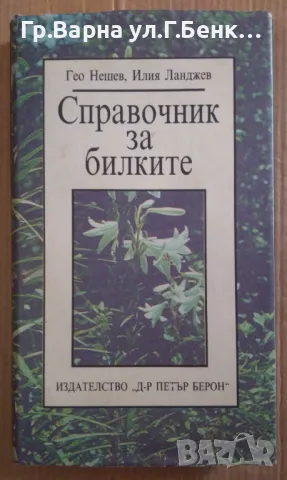 Справочник за билките  Гео Нешев 10лв