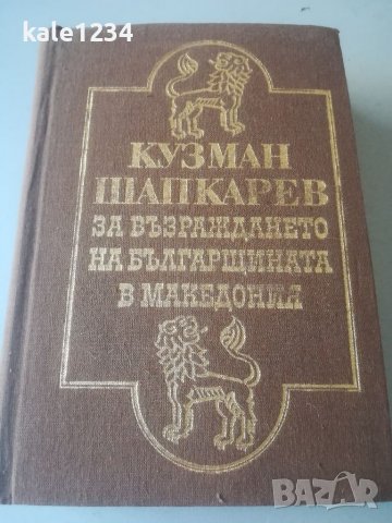 Кузман Шапкарев. За възраждането на българщината в Македония. Книга награда. ДОТ. 