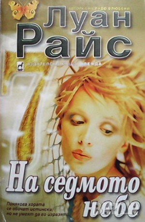 На седмото небе Луан Райс