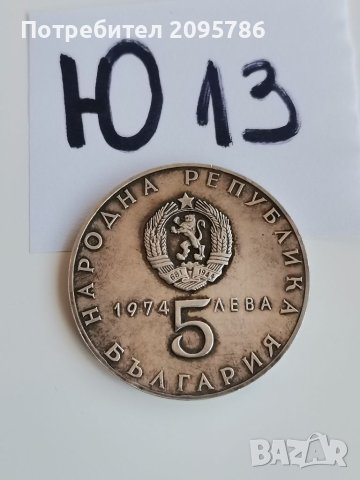 Сребърна, юбилейна монета Ю13, снимка 2 - Нумизматика и бонистика - 42213490